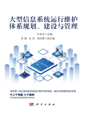 大型信息系統運行維護體系 從規劃、建設到管理的全周期服務